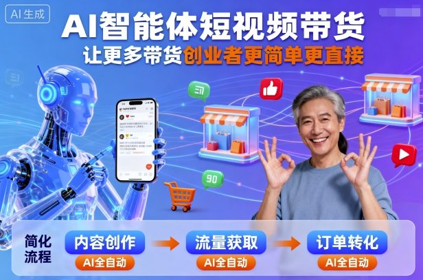 AI智能体短视频带货，让更多带货创业者更简单更直接-阳知网创资源库