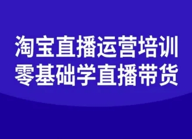 淘宝直播运营培训-零基础学会直播卖货-阳知网创资源库