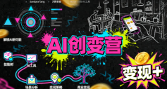 AI创变营,从0到1学AI,能落地、能賺钱的全场景实战课-阳知网创资源库