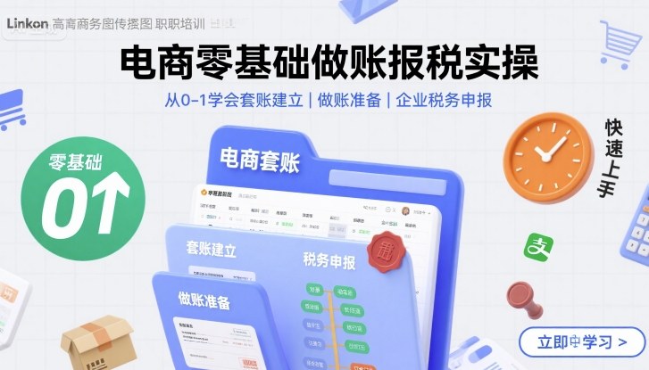 电商零基础做账报税实操快速上手，从0-1学会套账建立，做账准备，企业税务申报-阳知网创资源库