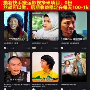 最新快手搬运影视挣米项目，0粉丝就可以做，后期收益稳定在每天100-1k-阳知网创资源库