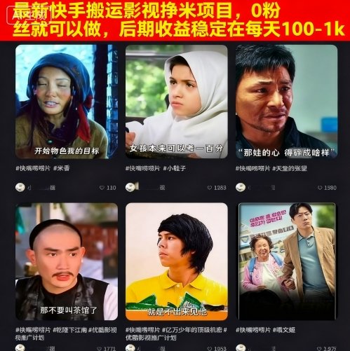 最新快手搬运影视挣米项目,0粉丝就可以做,后期收益稳定在每天100-1k-阳知网创资源库