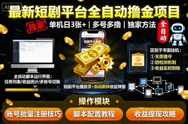 最新短剧平台全自动挂G撸金项目,单机一天3张+,多号多撸,区别于市面所有挂机项目,独家方法【揭秘】-阳知网创资源库