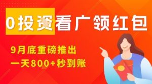 淘热点看广领红包,9月重磅推出,不限制手机数量,手机越多,收益越高,一天8张-阳知网创资源库