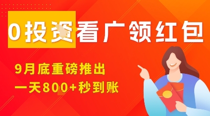 淘热点看广领红包,9月重磅推出,不限制手机数量,手机越多,收益越高,一天8张-阳知网创资源库