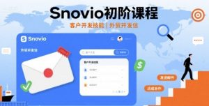 Snovio初阶课程,客户开发技能,外贸开发信-阳知网创资源库