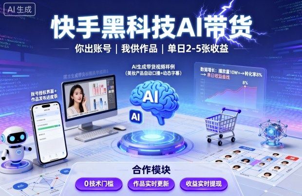 快手黑科技AI带货,你提供账号,我提供作品并发布,单日2-5张【揭秘】-阳知网创资源库