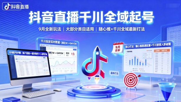 抖音直播千川全域起号,9月全新玩法,大部分类目适用,随心推以及千川全域最新打法-阳知网创资源库