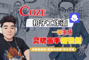 Coze扣子智能体工作流一键生成“灵魂画手“短视频，全流程保姆级教学-阳知网创资源库