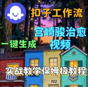 Coze扣子智能体工作流一键生成宫崎骏治愈视频,全流程保姆级教学-阳知网创资源库