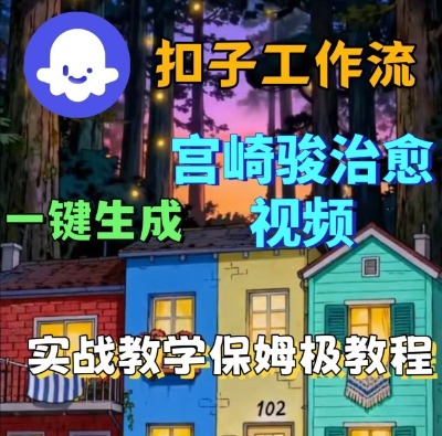 Coze扣子智能体工作流一键生成宫崎骏治愈视频,全流程保姆级教学-阳知网创资源库