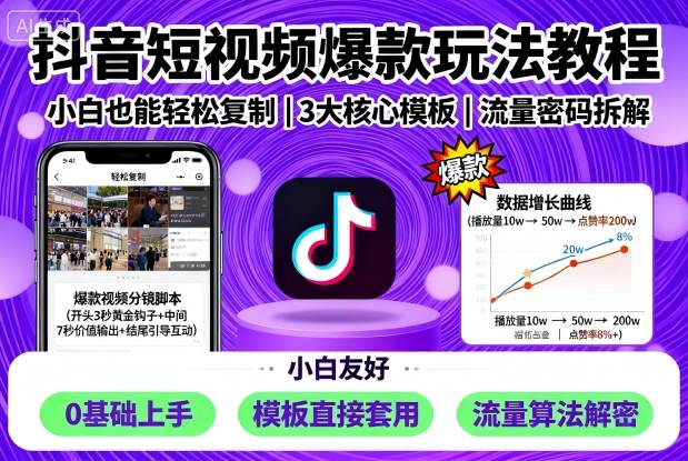 抖音短视频爆款玩法教程,小白也能轻松复制-阳知网创资源库