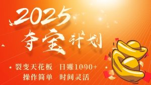 2025夺宝计划,0撸浏览广告挣米,裂变天花板日入多张,操作简单时间灵活-阳知网创资源库