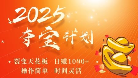 2025夺宝计划,0撸浏览广告挣米,裂变天花板日入多张,操作简单时间灵活-阳知网创资源库