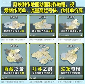 剪映制作地图动画制作教程，视频制作简单，流量高起号快，伙伴单价高-阳知网创资源库