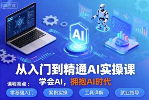 从入门到精通AI实操课,学会AI,拥抱AI时代-阳知网创资源库