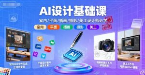 AI设计基础课,室内、平面、插画、摄影、美工设计师必学的-阳知网创资源库