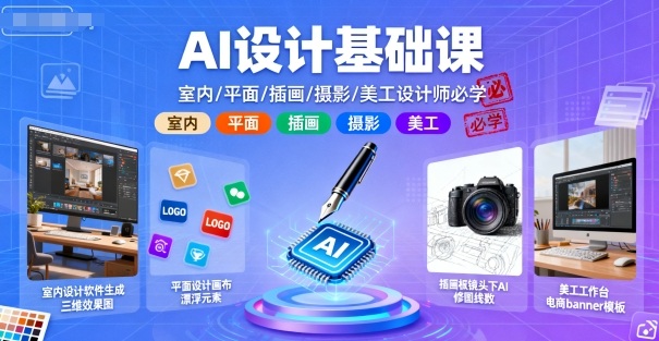 AI设计基础课,室内、平面、插画、摄影、美工设计师必学的-阳知网创资源库