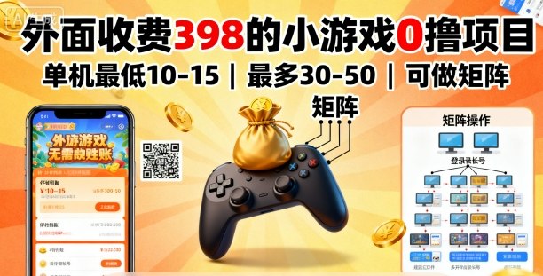 外面收费398的小游戏0撸项目,单机最低10-15,最多30-50单机,可以做矩阵-阳知网创资源库