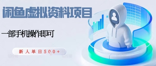 闲鱼虚拟资料项目,每天一小时,新人日入5张-阳知网创资源库