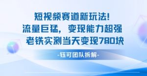 新赛道新玩法流量巨猛变现能力超强老铁实测当天变现7张-阳知网创资源库