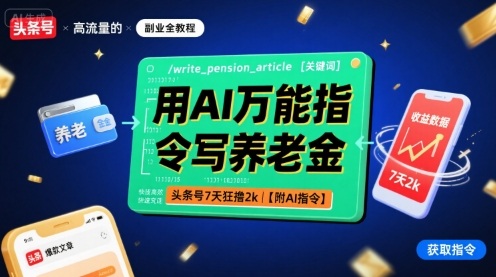 用AI万能指令写养老金，头条号7天狂撸2k【附AI指令】-阳知网创资源库