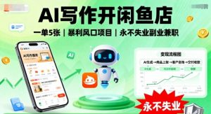 AI写作开闲鱼店,一单5张,暴利风口项目,永不失业副业兼职【全网首发】-阳知网创资源库