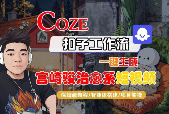 Coze扣子智能体工作流一键生成“宫崎骏治愈系“短视频,全流程保姆级教学-阳知网创资源库