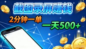 新平台浏览掘金,截图录屏就能賺钱,2分钟一单,不限时间,不限单量,一天5张+【揭秘】-阳知网创资源库