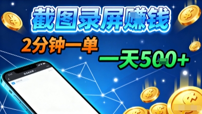 新平台浏览掘金，截图录屏就能賺钱，2分钟一单，不限时间，不限单量，一天5张+【揭秘】-阳知网创资源库