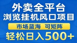 外卖全平台浏览挂G风口项目市场蓝海可矩阵轻松日入5张【揭秘】-阳知网创资源库