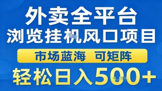 外卖全平台浏览挂G风口项目市场蓝海可矩阵轻松日入5张【揭秘】-阳知网创资源库