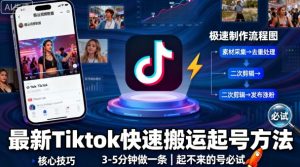 最新Tiktok快速搬运快速起号方法,3-5分钟做一条,起不来的号可以试试-阳知网创资源库