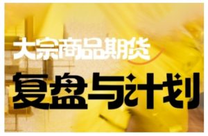 倍增计划·大宗商品期货复盘与计划,掌握在复杂多变的市场中做出明智的交易决策(更新9月)-阳知网创资源库