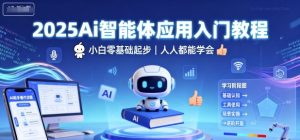 2025Ai智能体应用入门教程,小白零基础起步,人人都能学会-阳知网创资源库