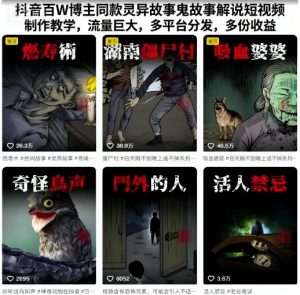 抖音百W博主同款灵异故事鬼故事解说短视频制作教学,流量巨大,多平台分发,多份收益-阳知网创资源库