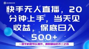 20分钟能上手,当天就能出收益,不賺钱我赔你,兼职副业的不二之选【揭秘】-阳知网创资源库