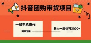 抖音团购带货项目,一部手机简单操作,一周3k+-阳知网创资源库