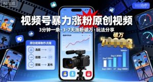 视频号暴力涨粉原创视频，3分钟一条原创视频，3-7天涨粉破万，玩法分享给你-阳知网创资源库