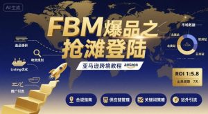 FBM爆品之抢滩登陆-亚马逊跨境教程-阳知网创资源库