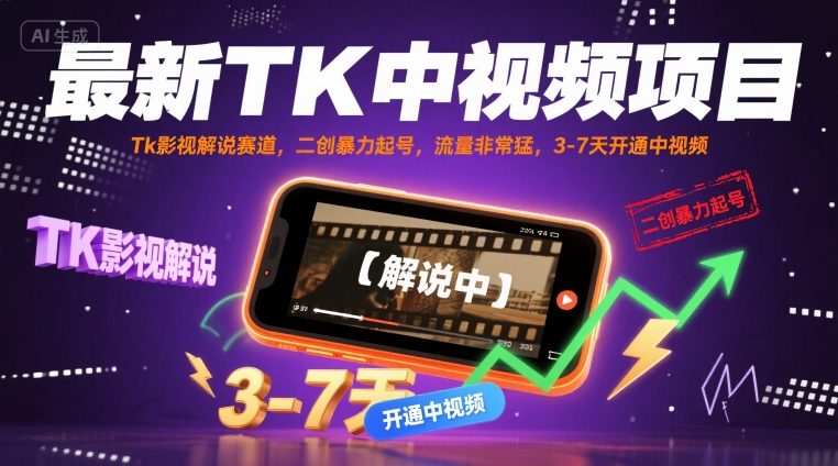 最新TK中视频项目,Tk影视解说赛道,搬运二创暴力起号,流量非常猛,3-7天开通中视频(更新)-阳知网创资源库