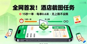 全网首发!酒店截图任务,15秒一单,每单0.6米,任务无上限不设限,矩阵操作单日3张到手【揭秘】-阳知网创资源库