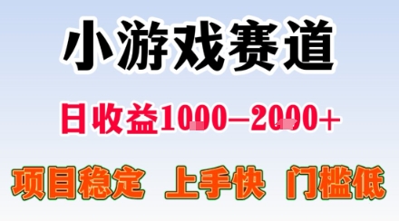 副业天花板！小游戏掘金：日入1k + ，0 门槛上手无难度，人人可做上手快，项目超稳定【揭秘】-阳知网创资源库