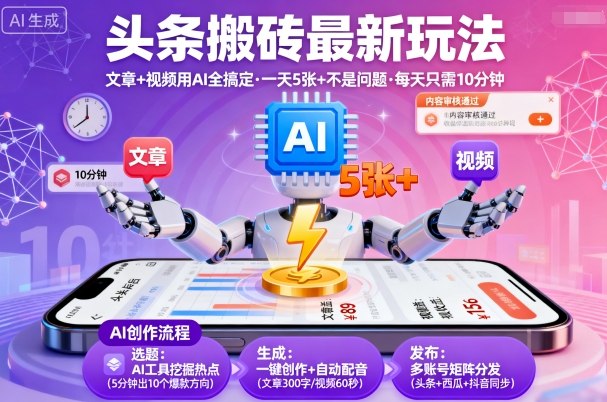 头条搬砖最新玩法,文章+视频用AI全搞定,一天5张+不是问题,每天只需10分钟-阳知网创资源库