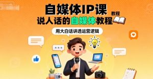 自媒体IP课,说人话的自媒体教程-阳知网创资源库