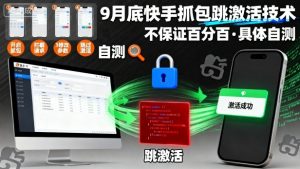 9月底快手抓包跳激活技术，不保证百分百，具体自测-阳知网创资源库