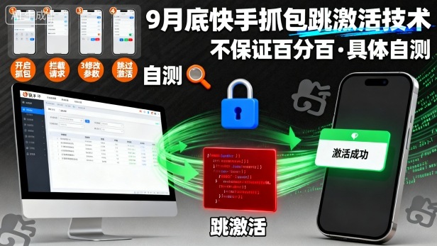 9月底快手抓包跳激活技术，不保证百分百，具体自测-阳知网创资源库