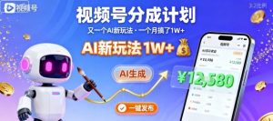 视频号分成计划：又一个AI新玩法，一个月搞了1W+，纯AI生成，一键发布即可-阳知网创资源库