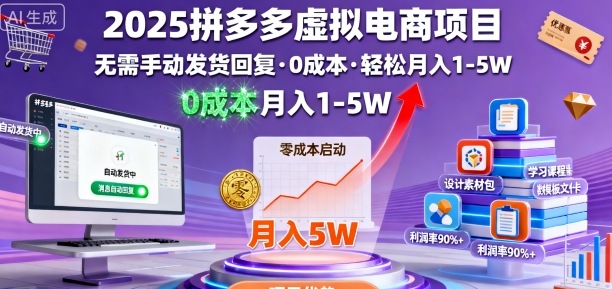 2025拼多多虚拟电商项目,无需手动发货回复,0成本,轻松月入1-5W【揭秘】-阳知网创资源库