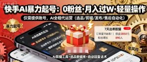 快手带货AI暴力起号,0粉丝可开通,月入过W,提供账号就行,适合普通人的懒人项目【揭秘】-阳知网创资源库